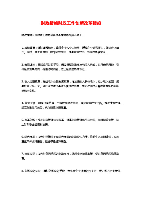 财政措施财政工作创新改革措施