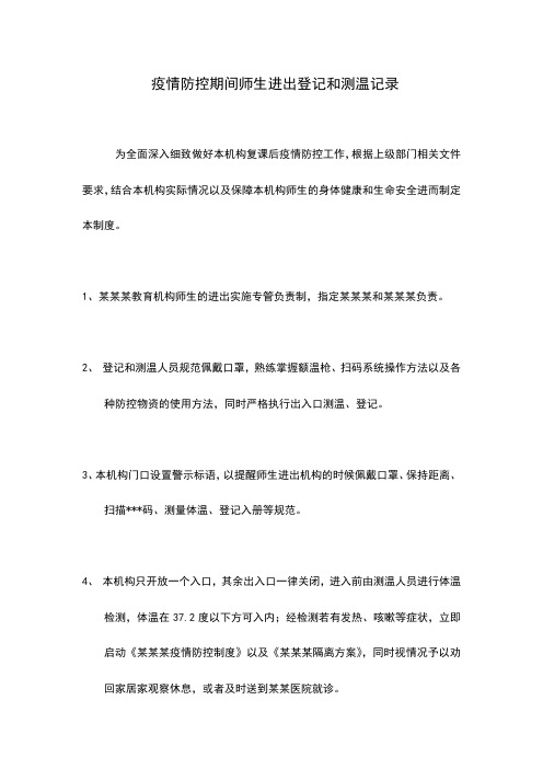 疫情期间学校师生进出登记和测温制度