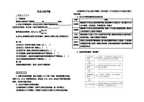 共点力的平衡(导学案)