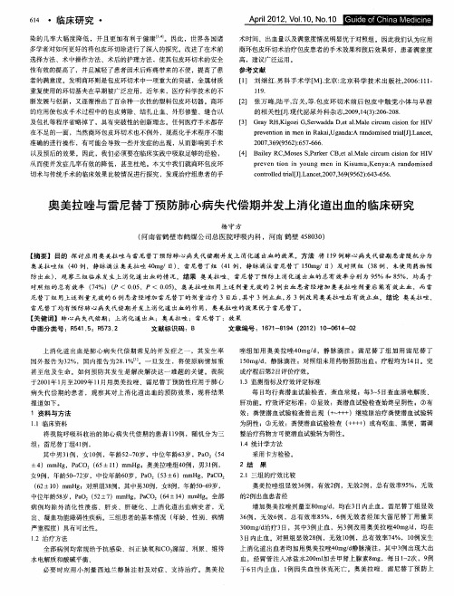 奥美拉唑与雷尼替丁预防肺心病失代偿期并发上消化道出血的临床研究