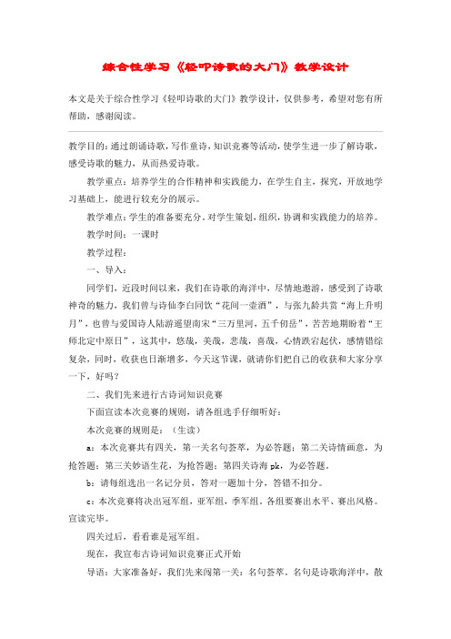 综合性学习《轻叩诗歌的大门》教学设计_教案教学设计