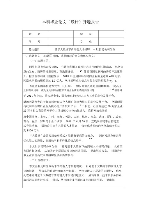 基于大数据下的高端人才招聘--以猎聘公司为例(开题报告).docx