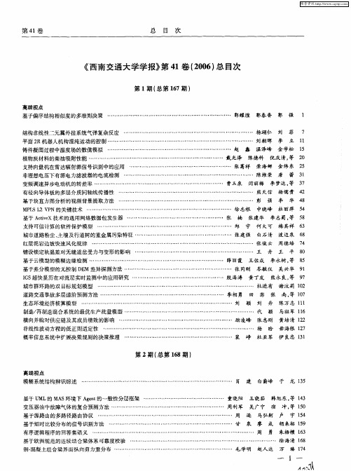 《西南交通大学学报》第41卷(2006)总目次 第1期(总第167期)