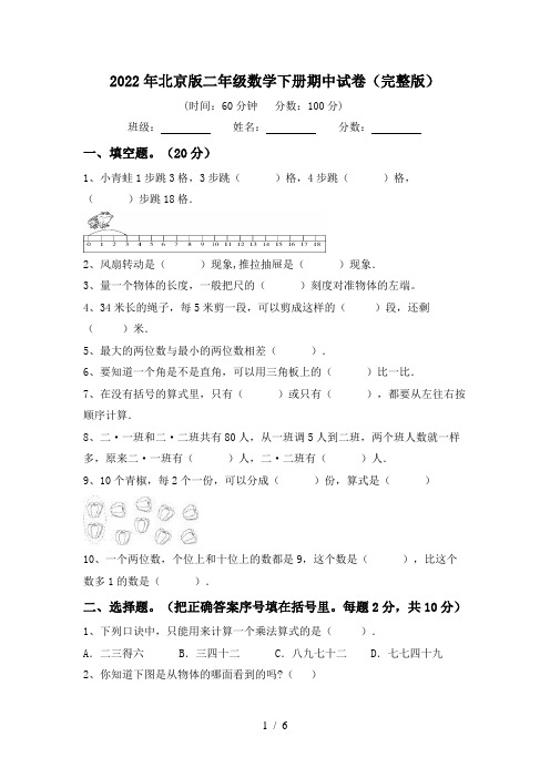 2022年北京版二年级数学下册期中试卷(完整版)