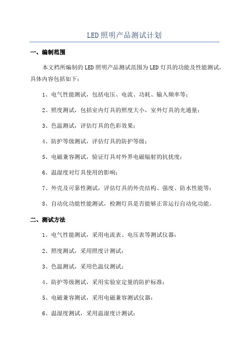 LED照明产品测试计划