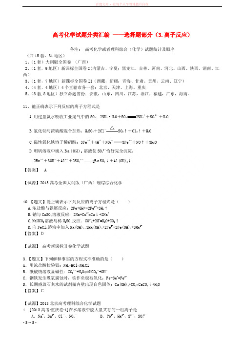 全国普通高校招生高考化学试题分类汇编选择题部分3离子反应