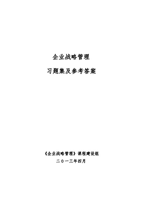 企业战略管理习题与参考答案