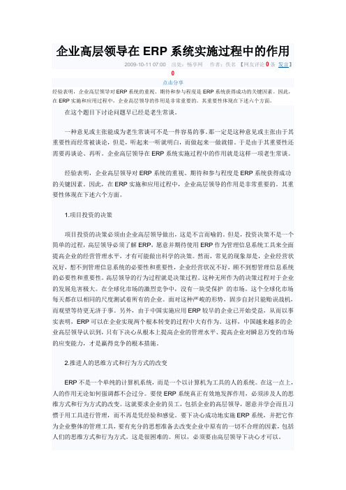 企业高层领导在ERP系统实施过程中的作用