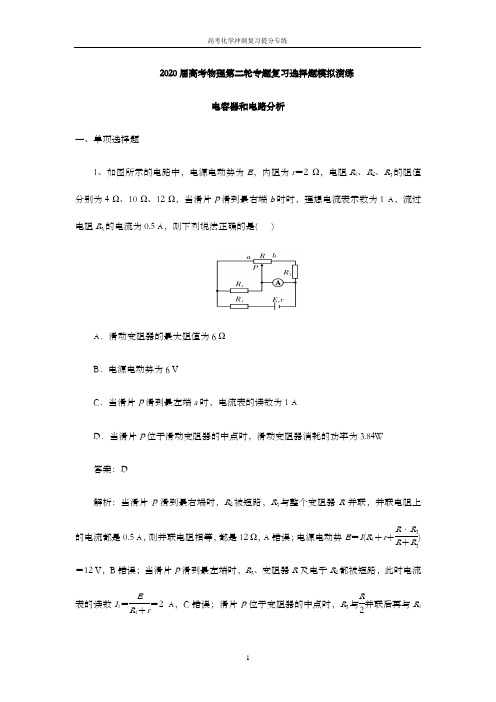 【原创】2020届高考物理第二轮专题复习选择题模拟演练：电容器和电路分析(word 含答案)