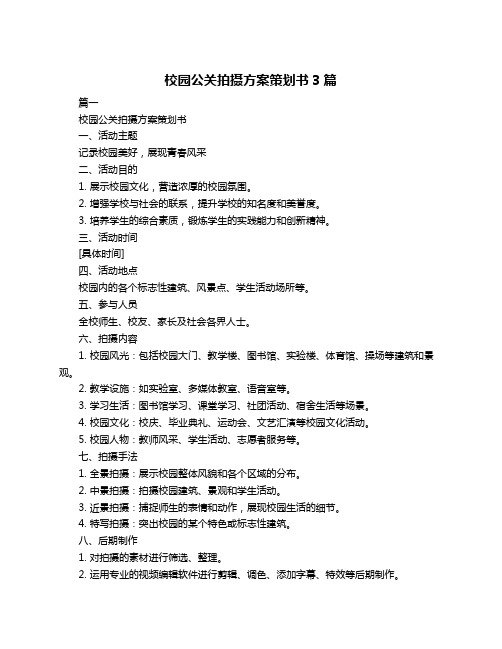 校园公关拍摄方案策划书3篇