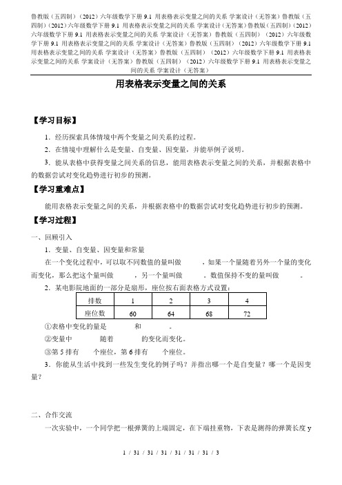 鲁教版(五四制)(2012)六年级数学下册-9.1 用表格表示变量之间的关系-学案设计(无答案)