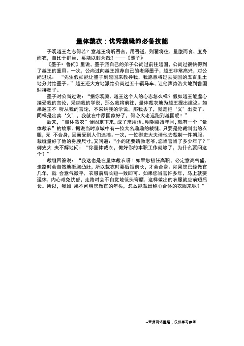 量体裁衣:优秀裁缝的必备技能_