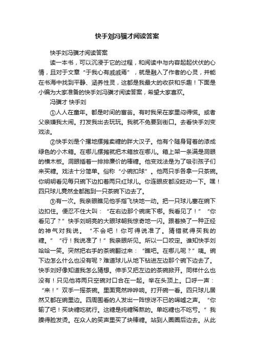 快手刘冯骥才阅读答案