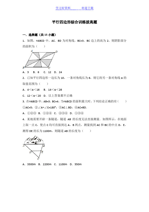 平行四边形综合训练拔高题