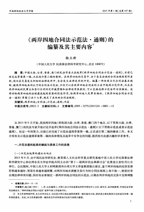 《两岸四地合同法示范法·通则》的编纂及其主要内容