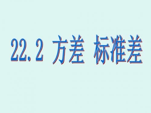 数学：22.2《方差-标准差》课件(沪科版八年级下)