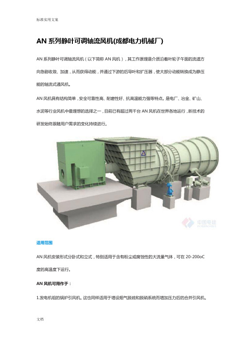 AN系列静叶可调轴流风机(成都电力机械厂)