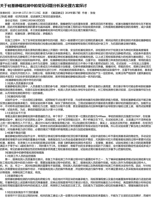 关于桩基静载检测中的常见问题分析及处理方案探讨