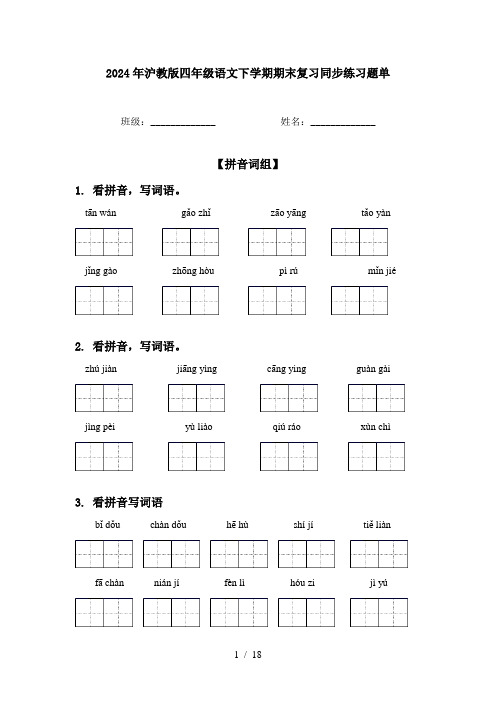 2024年沪教版四年级语文下学期期末复习同步练习题单