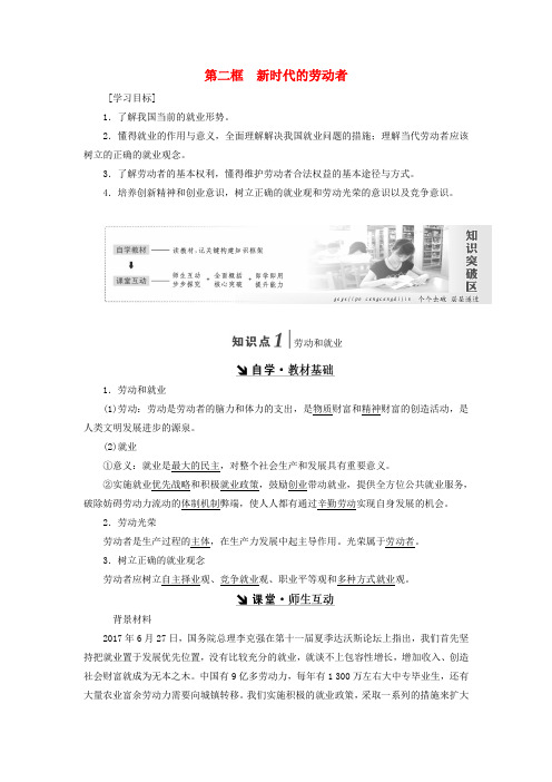 高中政治第二单元生产、劳动与经营第五课企业与劳动者第二框新时代的劳动者讲义新人教版