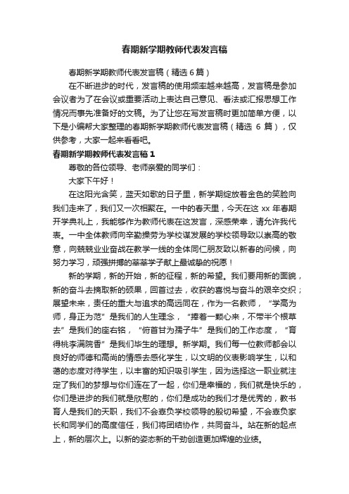 春期新学期教师代表发言稿（精选6篇）