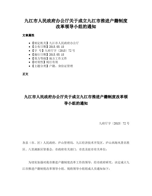 九江市人民政府办公厅关于成立九江市推进户籍制度改革领导小组的通知