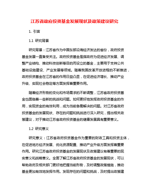 江苏省政府投资基金发展现状及政策建议研究