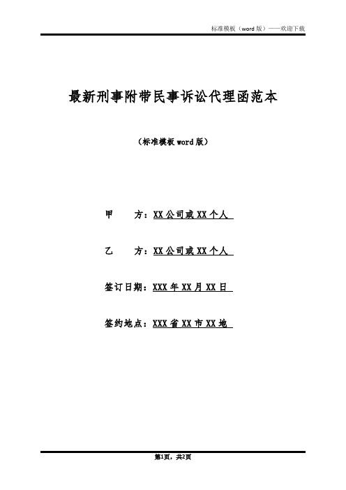 最新刑事附带民事诉讼代理函范本