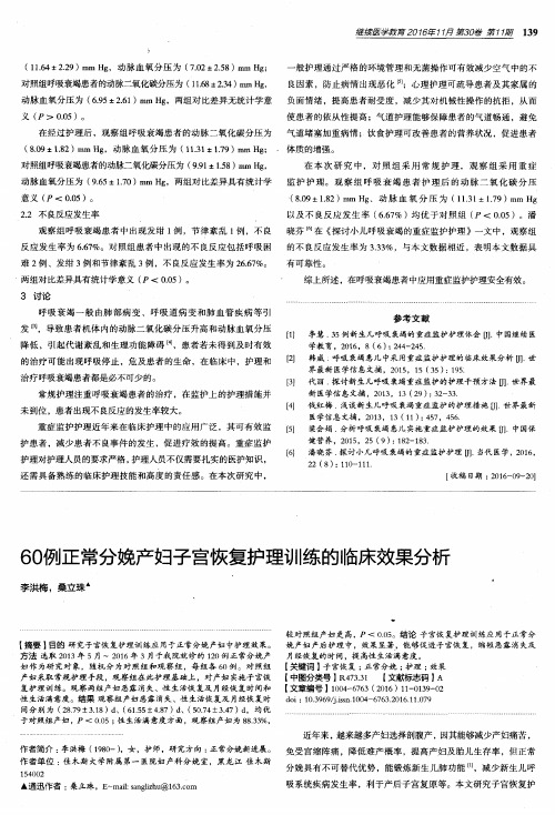 60例正常分娩产妇子宫恢复护理训练的临床效果分析