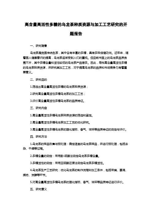 高含量高活性多糖的乌龙茶种质资源与加工工艺研究的开题报告