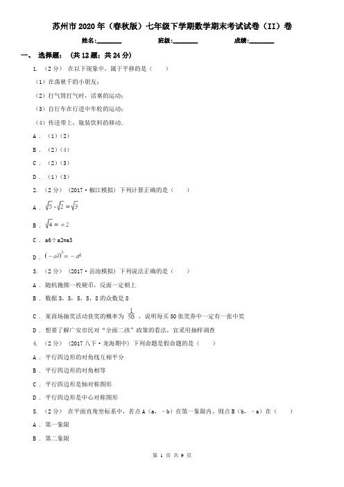 苏州市2020年(春秋版)七年级下学期数学期末考试试卷(II)卷