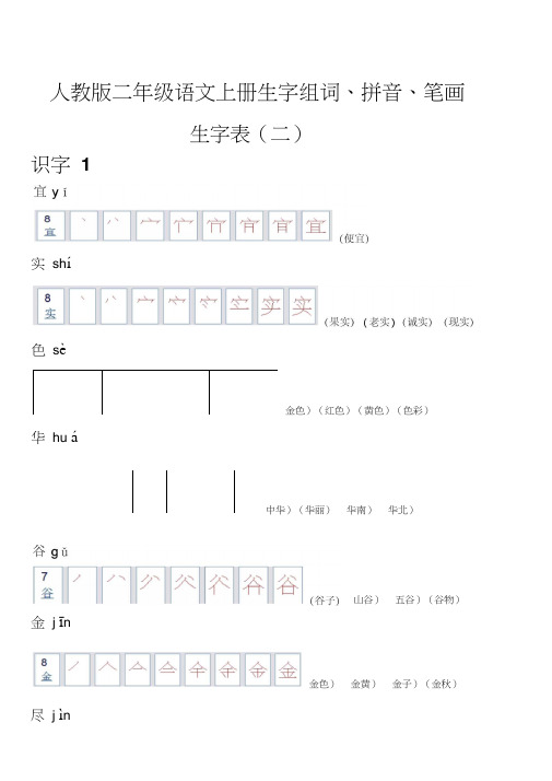 部编人教版二年级语文上册生字组词、拼音、笔画、生字表(二)-部编版二年级上册生字组词笔顺表