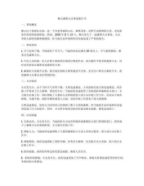 雁山森林火灾事故报告书