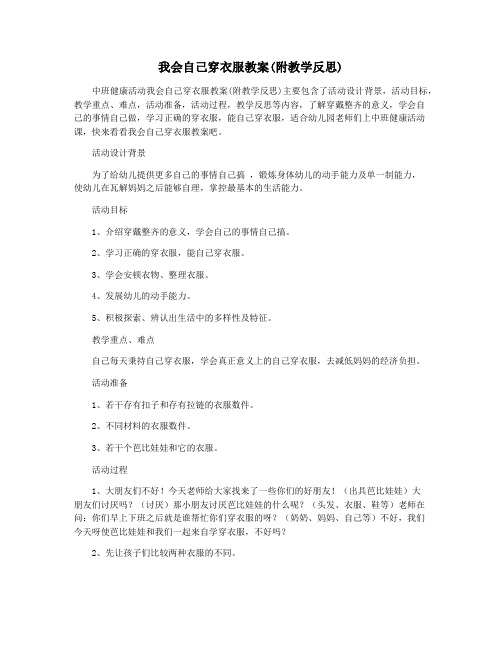 我会自己穿衣服教案(附教学反思)