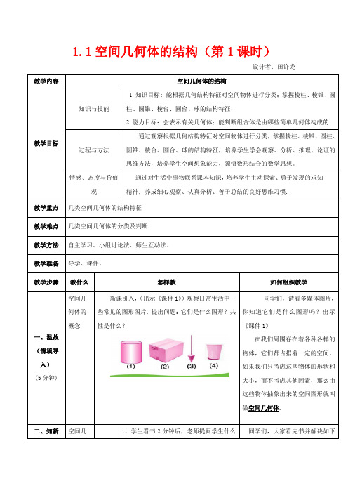 高中数学 第一章 第一节 空间几何体的结构(1)教案 高中数学教案