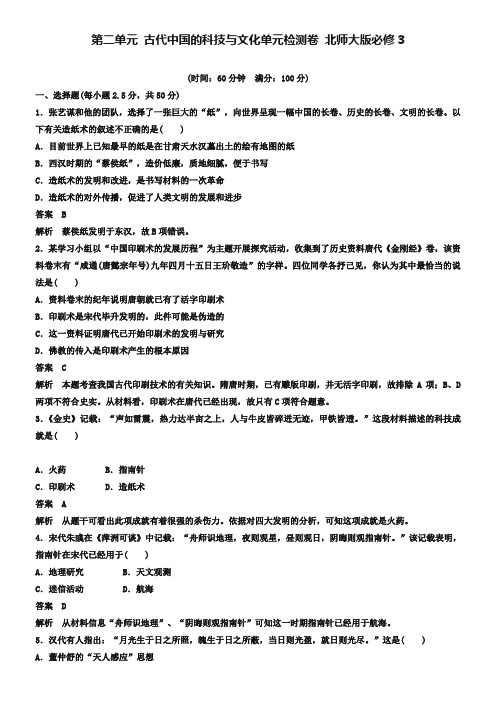 【北师大版】必修三：第2单元《古代中国的科技与文化》单元检测卷及答案