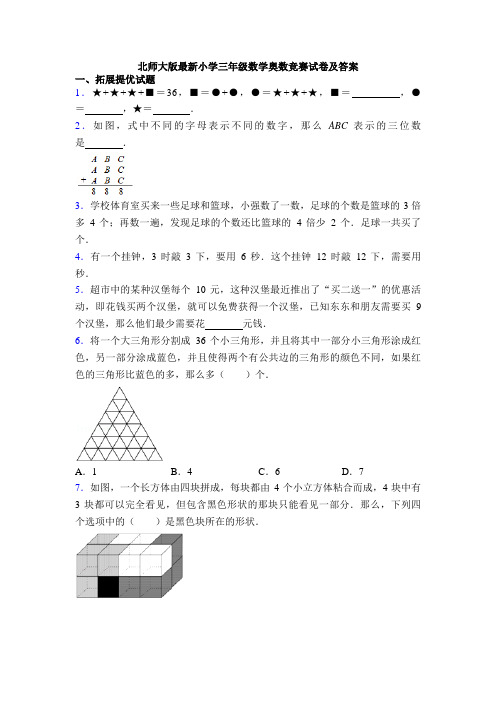 北师大版最新小学三年级数学奥数竞赛试卷及答案