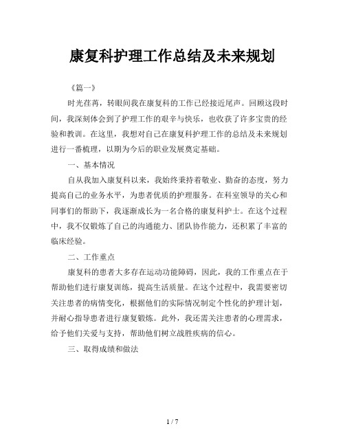 康复科护理工作总结及未来规划