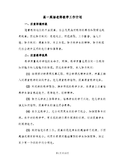 高一英语老师教学工作计划(4篇)