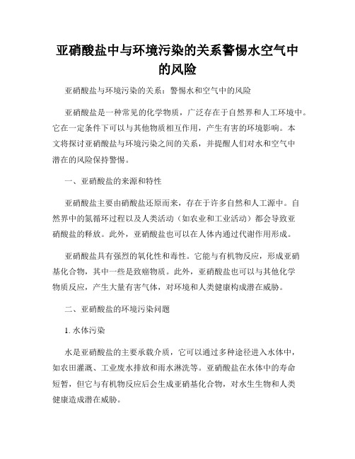 亚硝酸盐中与环境污染的关系警惕水空气中的风险