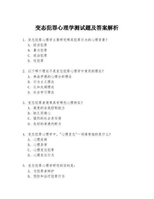 变态犯罪心理学测试题及答案解析