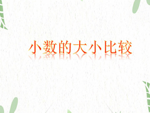 数学苏教版五年级(上册)3.4小数的大小比较丨苏教版(共12张PPT)