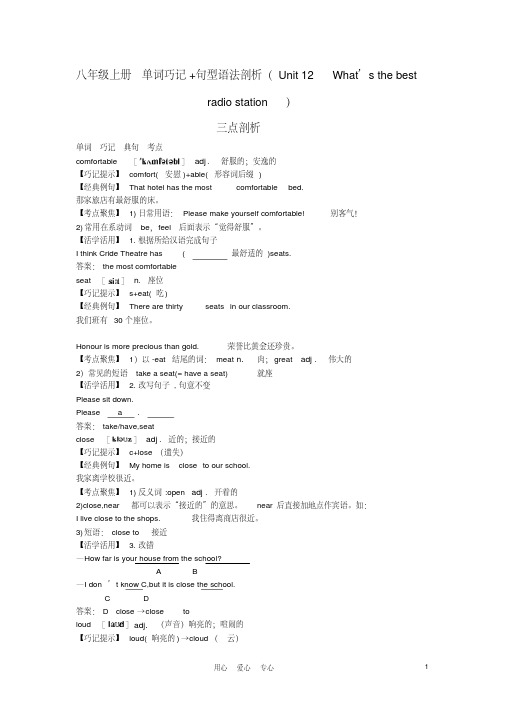 八年级英语上册Unit12What’sthebestradiostation单词巧记+句型语法剖析人教新目标版