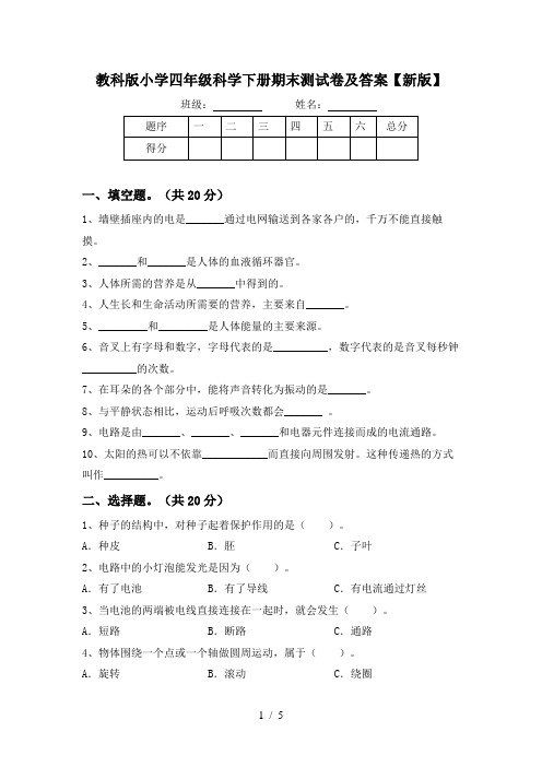 教科版小学四年级科学下册期末测试卷及答案【新版】