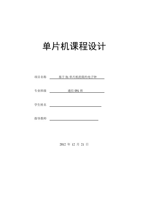 单片机课程设计--- 基于51单片机的简约电子钟