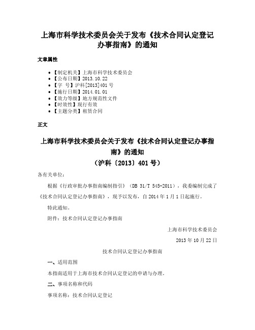 上海市科学技术委员会关于发布《技术合同认定登记办事指南》的通知