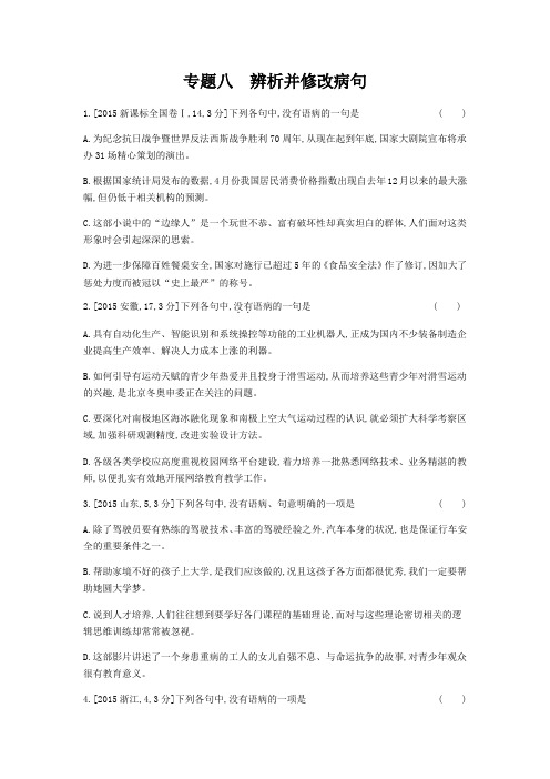 2019版高考语文总复习检测：专题八 辨析并修改病句(习思用) Word版含解析