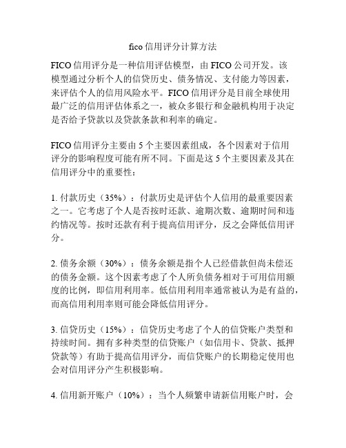 fico信用评分计算方法