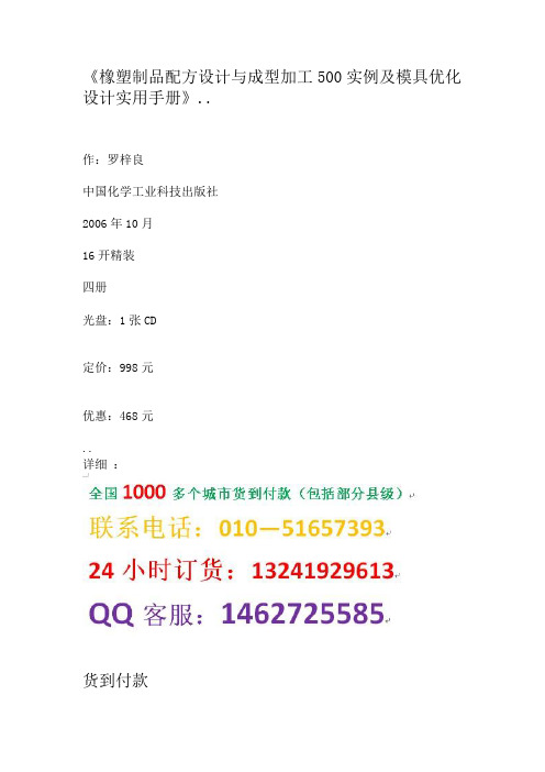 《橡塑制品配方设计与成型加工500实例及模具优化设计实用手册》