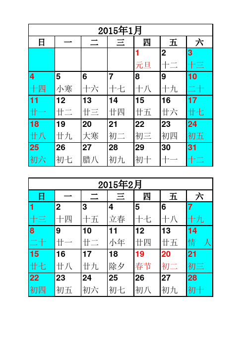 2015年日历表(完美修正A4打印版)